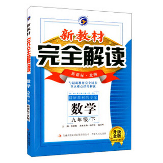 梓耕书系 新教材完全解读(新课标:北师,升级金版)9年级数学.下(附教材习题答案1本)