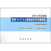 2014年云南省鲁甸“8·3”6.5级地震科学考察图集：应急阶段成果