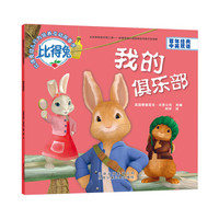 比得兔 幼儿行为培养互动故事书:我的俱乐部