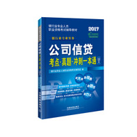 2017银行业专业人员职业资格考试辅导教材：公司信贷考点·真题·冲刺一本通（初级中级适用）