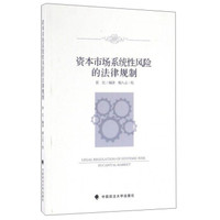 资本市场系统性风险的法律规制