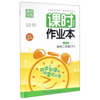 通城学典 课时作业本：数学（二年级下 人教版 最新修订版）