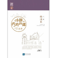 中国民间故事丛书 上海(杨浦卷)