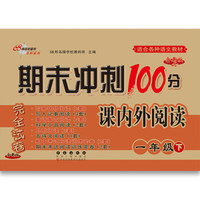 68所名校图书2017春 期末冲刺100分通用版 课内外阅读：一年级（下）