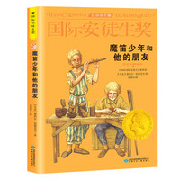 国际安徒生奖大奖书系：魔笛少年和他的朋友（精选集第3辑）