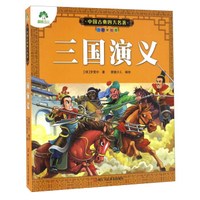 三国演义（注音美绘本）/中国古典四大名著