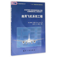 商用飞机系统工程/飞机设计技术丛书