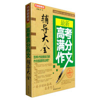 方洲新概念 最新高考满分作文辅导大全（第4版）