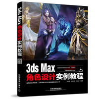3ds Max角色设计实例教程