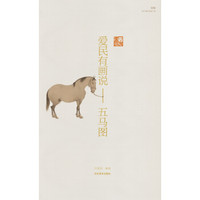 爱民有画说 五马图