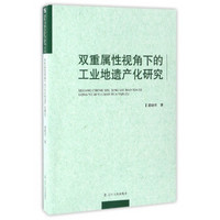 双重属性视角下的工业地遗产化研究