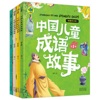中国儿童成语故事(套装共4册 彩图全注音)