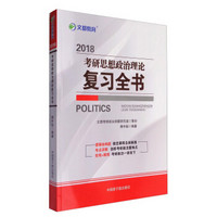 文都教育 2018考研思想政治理论复习全书