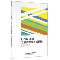 Linux系统与服务管理案例教程