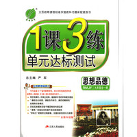 春雨教育·2017秋1课3练 单元达标测试：思想品德（九年级全一册 RMJY 全新升级版）