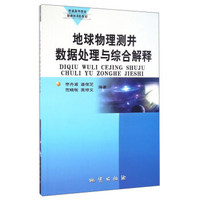 地球物理测井数据处理与综合解释