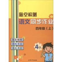 随堂检测：语文同步作业（四年级上）