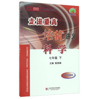 走进重高培优讲义：科学（七年级下 双色新编版 使用浙教版教材的师生适用）