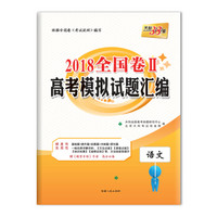 天利38套 2018全国卷Ⅱ高考模拟试题汇编 语文