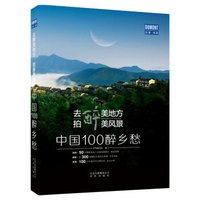 去醉美地方,拍醉美风景:中国100醉乡愁