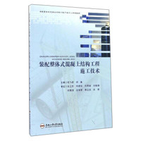 装配整体式混凝土结构工程施工技术
