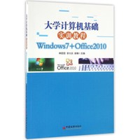 大学计算机基础实训教程（Windows7+Office2010）
