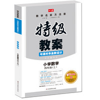 2017 秋特级教案与课时作业新设计小学数学四年级上 （BS） 北师版 教师用书　开心教程