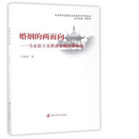 东华湖马克思主义文本研究系列丛书 婚姻的两面向：马克思主义婚恋家庭思想研究