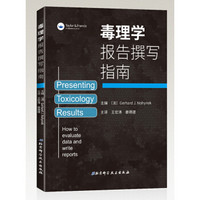 毒理学报告撰写指南