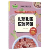 化痰止咳平喘药粥/中华经典食疗菜谱