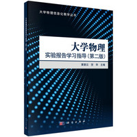 大学物理实验报告学习指导（第二版）