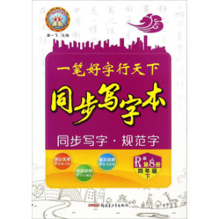 一笔好字行天下:同步写字本(四年级下 第8册 r版)