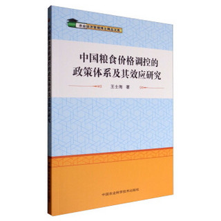 中国粮食价格调控的政策体系及其效应研究/农业经济管理博士精品文库