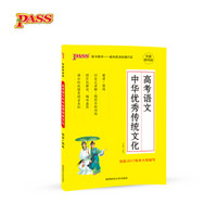 17版 高考语文中华优秀传统文化（通用版）