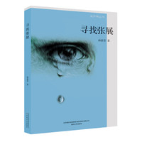 寻找张展