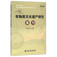 非物质文化遗产研究集刊（第九辑）