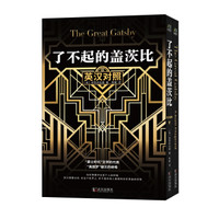了不起的盖茨比（英汉对照）