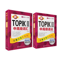 新TOPIK II考前冲刺套装 中高级 中高级语法+中高级词汇（套装共2册）