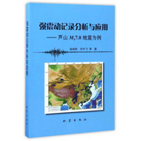 强震动记录分析与应用--芦山Ms7.0地震为例