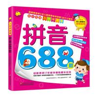 幼小衔接·入学早准备：拼音688题