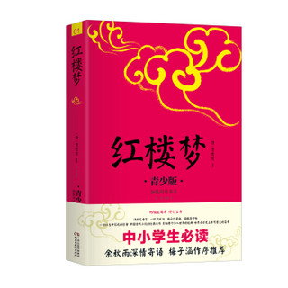 民主与建设出版社 红楼梦 青少版 中小学课外书