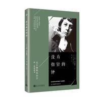 麦卡勒斯作品系列:没有指针的钟