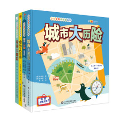 《小小全能探险家系列》（精装共4册）