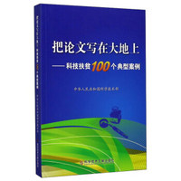 把论文写在大地上：科技扶贫100个典型案例