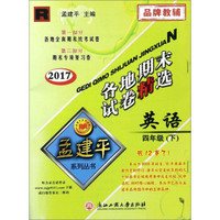 各地期末试卷精选：英语（四年级下 R 2017）