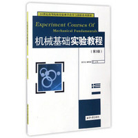 机械基础实验教程（第3版）/21世纪高等院校实验教学改革与创新系列教材