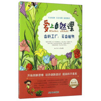 课外阅读系列 爱上自然课 香料工厂：芳香植物（畅销版）