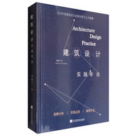 当代中国建筑设计态势分析与入行要略：建筑设计实践导论