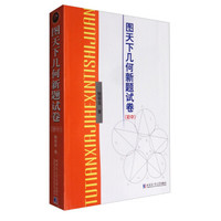 图天下几何新题试卷 初中