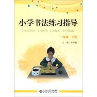 小学书法练习指导（一年级下册）